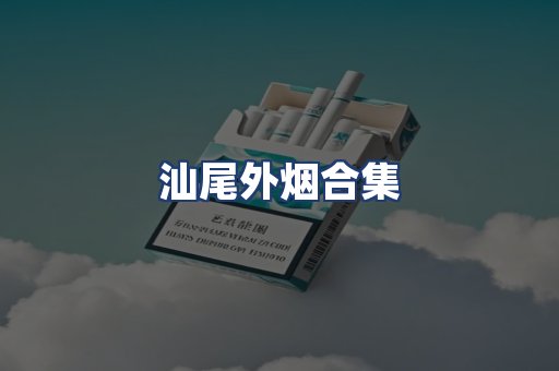 汕尾外烟合集