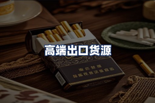 高端出口货源